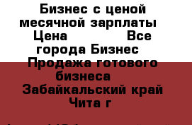 Бизнес с ценой месячной зарплаты › Цена ­ 20 000 - Все города Бизнес » Продажа готового бизнеса   . Забайкальский край,Чита г.